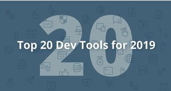 2019年值得你使用的20大開發工具